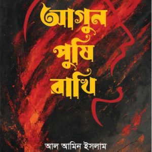 আগুন পুষি রাখি