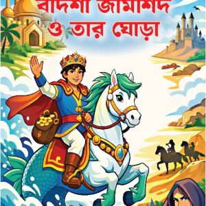 বাদশা জামশিদ ও তার ঘোড়া