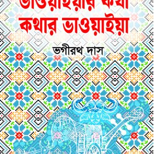 ভাওয়াইয়ার কথা কথার ভাওয়াইয়া