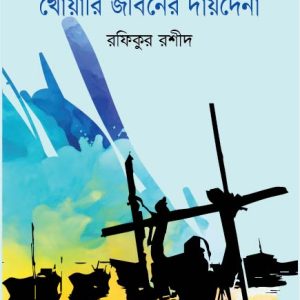 খোঁয়ারি জীবনের দায়দেনা