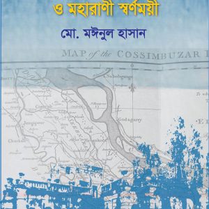 বাহারবান্দা পরগণার ইতিহাস ও মহারাণী স্বর্ণময়ী